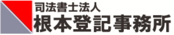 根本登記事務所