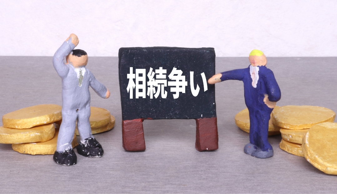 相続争い
