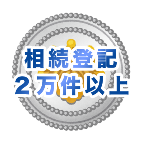 相続時2万件以上の実績
