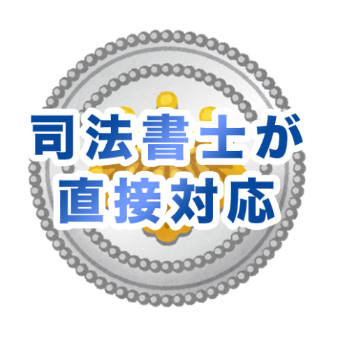 司法書士が直接対応